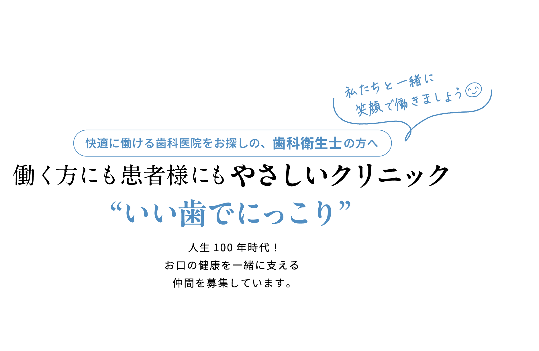 快適に働ける歯科医院をお探しの、歯科衛生士の方へ 働く方にも患者様にもやさしいクリニック いい歯でにっこり