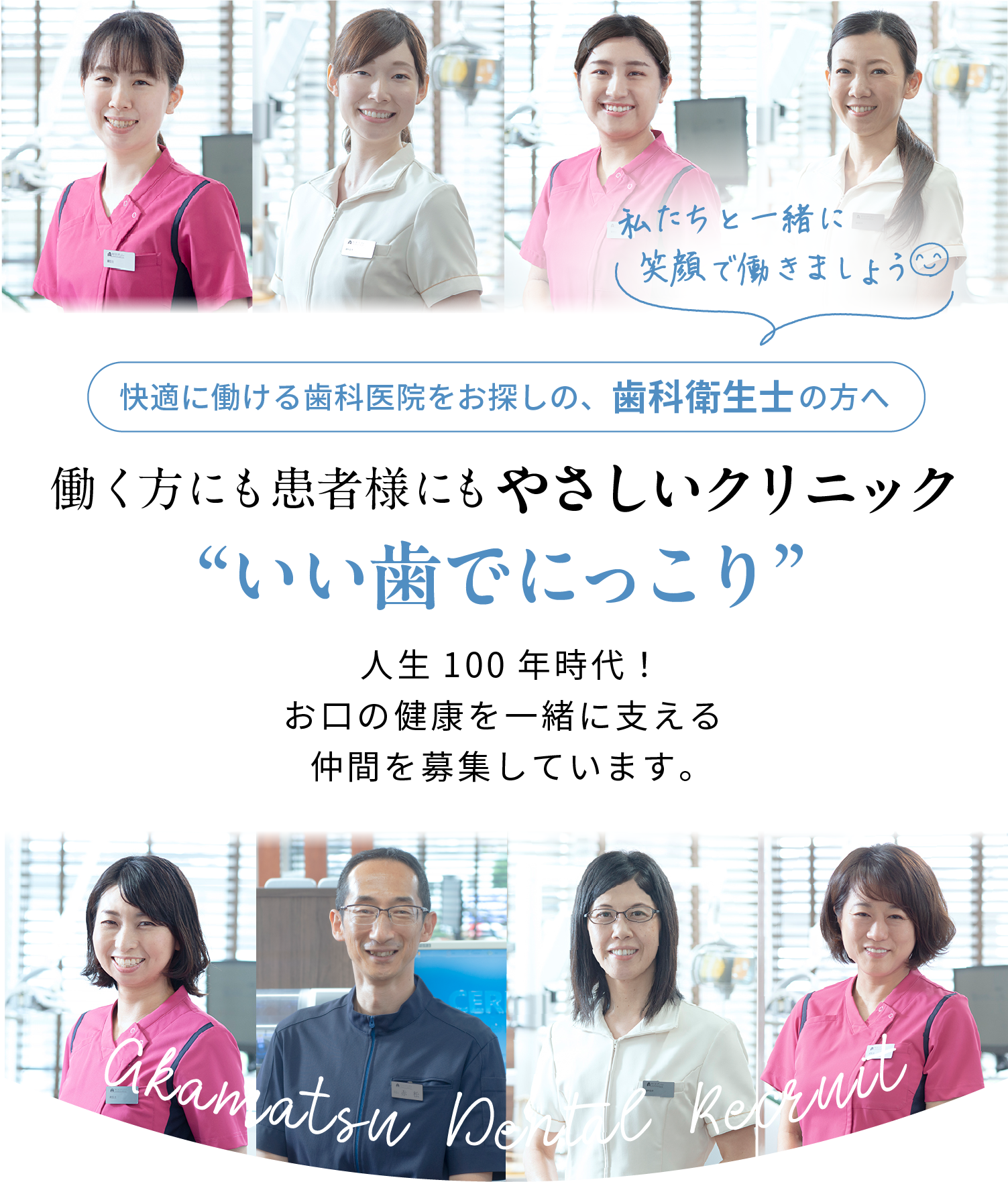 快適に働ける歯科医院をお探しの、歯科衛生士の方へ 働く方にも患者様にもやさしいクリニック いい歯でにっこり